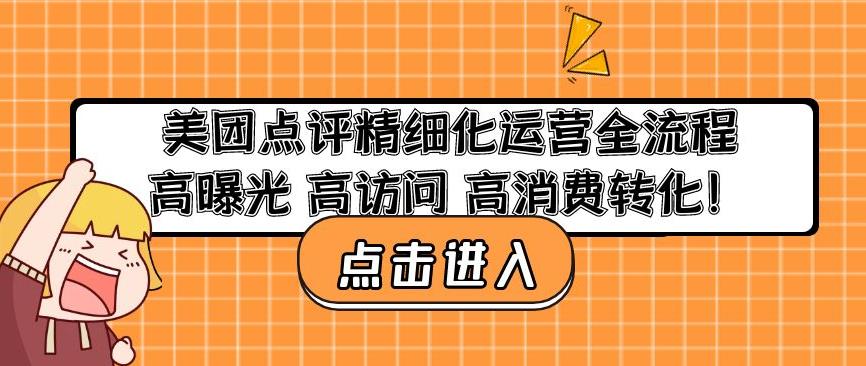 美团点评精细化运营全流程：高曝光高访问高消费转化-杨大侠副业网