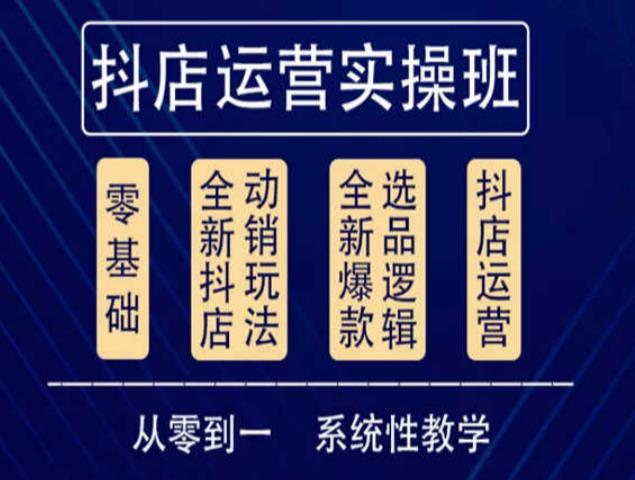 他创传媒·抖音小店系统运营实操课，从零到一系统性教学，抖店日出千单保姆级讲解-杨大侠副业网