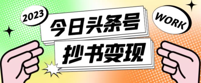 外面收费588的最新头条号软件自动抄书变现玩法，单号一天100+（软件+教程+玩法）-杨大侠副业网