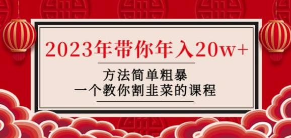 韭菜-联盟·2023年带你年入20w+方法简单粗暴，一个教你割韭菜的课程-杨大侠副业网