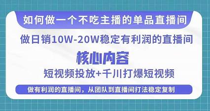 某电商线下课程，稳定可复制的单品矩阵日不落，做一个不吃主播的单品直播间-杨大侠副业网