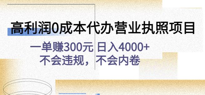 高利润0成本代办营业执照项目：一单赚300元日入4000+不会违规，不会内卷-杨大侠副业网