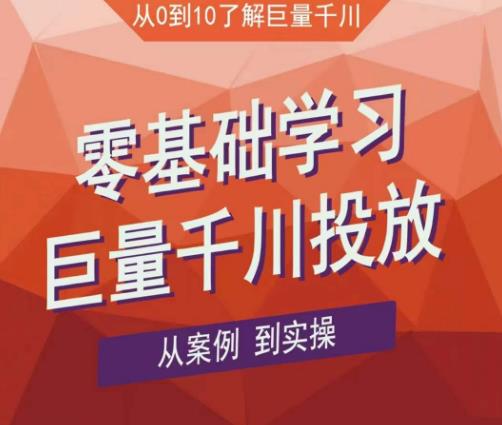 老干俊千川野战特训营，零基础学习巨量千川投放，从案例到实操（21节完整版）-杨大侠副业网