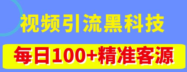 视频引流黑科技玩法，不花钱推广，视频播放量达到100万+，每日100+精准客源-杨大侠副业网