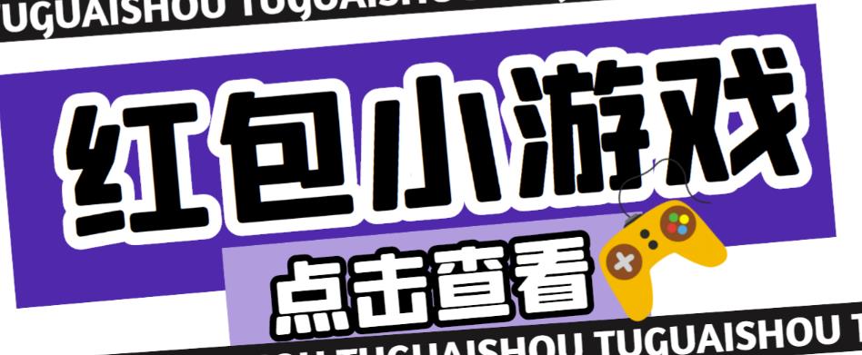 最新红包小游戏手动搬砖项目，单机一天不偷懒稳定60+，成本低，有能力工作室扩大规模-杨大侠副业网