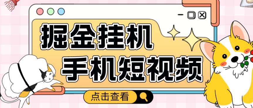 外面收费1980的手机短视频挂机掘金项目，号称单窗口5的项目【软件+教程】-杨大侠副业网