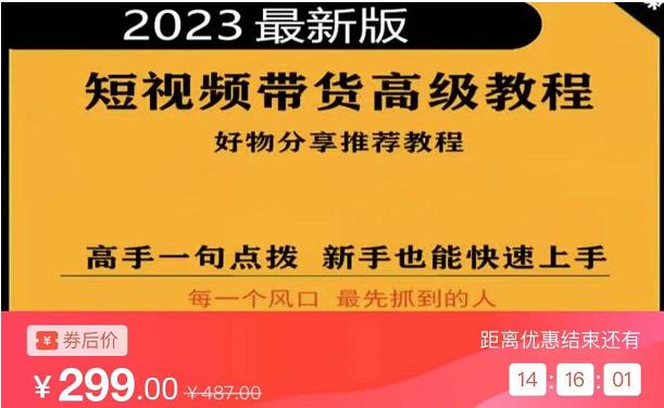 2023短视频好物分享带货，好物带货高级教程，高手一句点拨，新手也能快速上手-杨大侠副业网