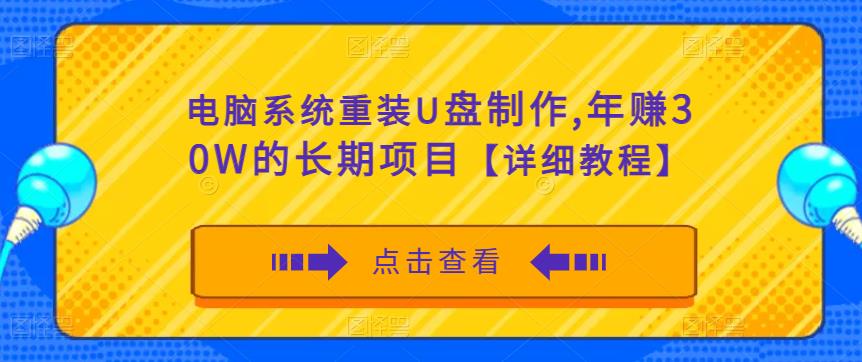 电脑系统重装U盘制作，年赚30W的长期项目【详细教程】-杨大侠副业网