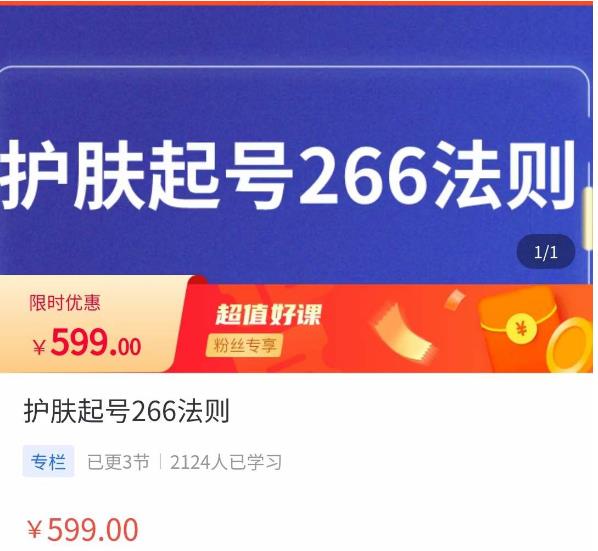 颖儿爱慕·护肤起号266法则，​如何获取直播feed推荐流-杨大侠副业网