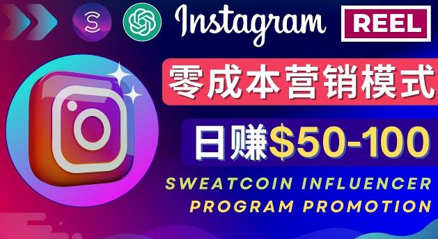 Instagram推广热门手机APP，通过Sweatcoin Influencer Program赚钱，日赚50-100美元-杨大侠副业网