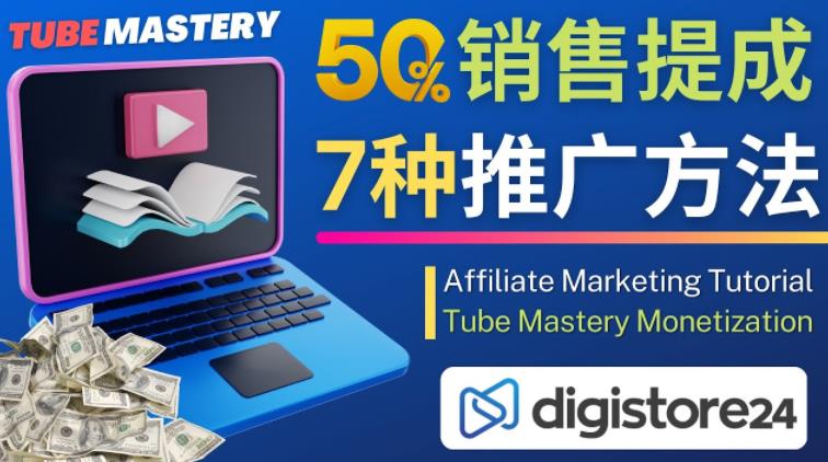 推广YouTube运营教程Tube Mastery，每单净赚200美元-杨大侠副业网