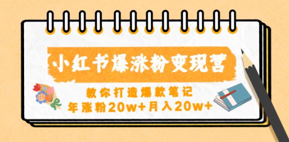 小红书爆涨粉变现营，教你打造爆款笔记，年涨粉20w+月入20w-杨大侠副业网