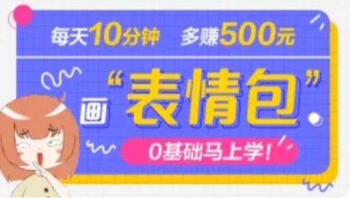 抖音表情包项目，每天10分钟，三天收益500+案例课程解析-杨大侠副业网