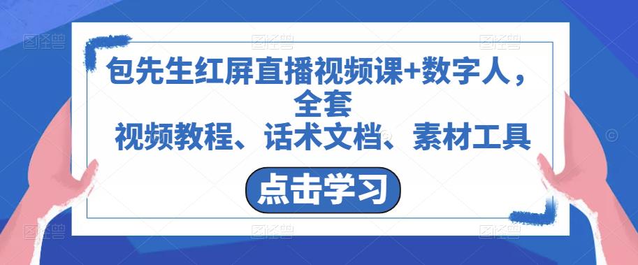 包先生红屏直播视频课+数字人，全套​视频教程、话术文档、素材工具-杨大侠副业网