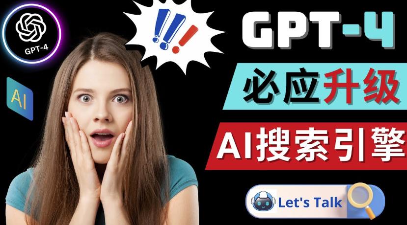 Openai GPT-4横空出世-微软Bing整合强大的GPT-4语言模型-杨大侠副业网