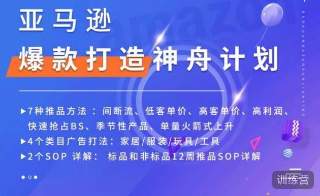 亚马逊爆款打造神舟计划，​7种推品方法，4个类目广告打法，2个SOP详解-杨大侠副业网