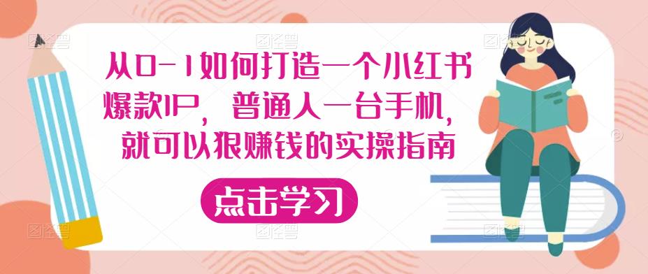 从0-1如何打造一个小红书爆款IP，普通人一台手机，就可以狠赚钱的实操指南-杨大侠副业网