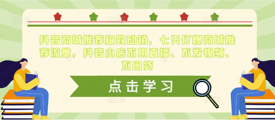 抖音商城推荐极致动销，七天打爆商城推荐流量，抖音小店不用直播、不发视频、不囤货-杨大侠副业网