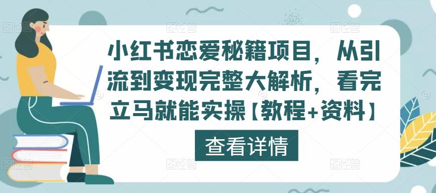 小红书恋爱秘籍项目，从引流到变现完整大解析，看完立马就能实操【教程+资料】-杨大侠副业网