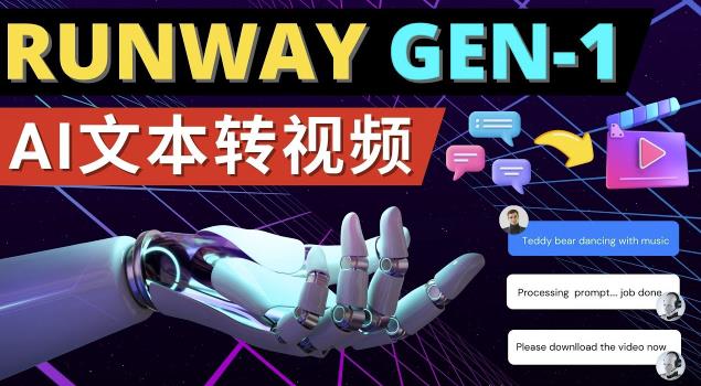 Runway Gen-1发布次世代Ai文本转视频工具输入文本命令生成多种类型视频-杨大侠副业网