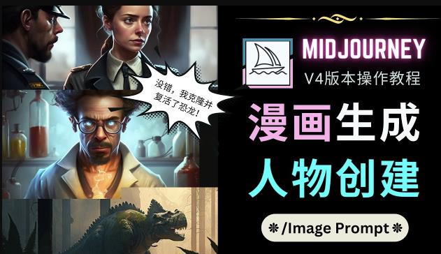 Midjourney V4版本操作教程：2个简单参数，完成漫画生成，人物创建-杨大侠副业网