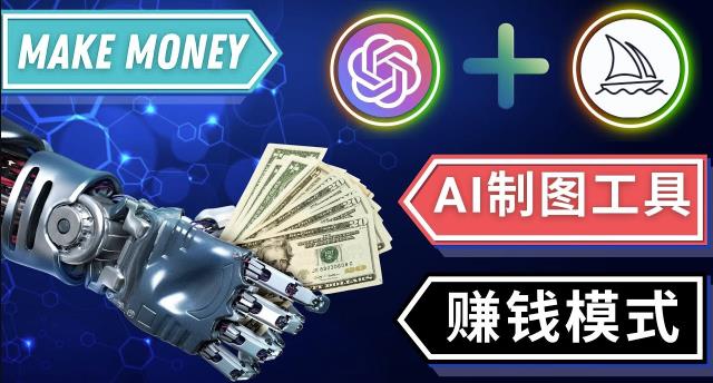 通过Midjourney,Dall E2等人工智能绘图工具3种赚钱方法操作简单无需基础-杨大侠副业网