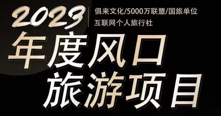 2023年度互联网风口旅游赛道项目，旅游业推广项目，一个人在家做线上旅游推荐，一单佣金800-2000-杨大侠副业网