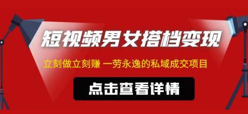 东哲·短视频男女搭档变现，立刻做立刻赚一劳永逸的私域成交项目-杨大侠副业网