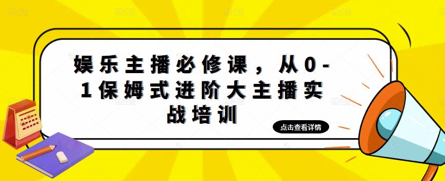 娱乐主播必修课，从0-1保姆式进阶大主播实战培训-杨大侠副业网