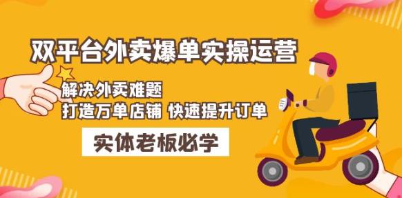 美团+饿了么双平台外卖爆单实操：解决外卖难题，打造万单店铺快速提升订单-杨大侠副业网