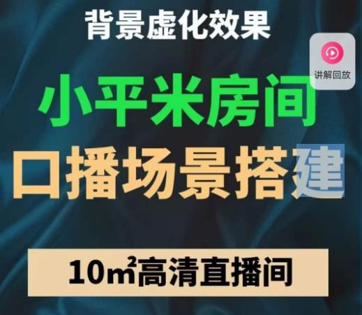 小平米口播画面场景搭建：10m高清直播间，背景虚化效果！-杨大侠副业网