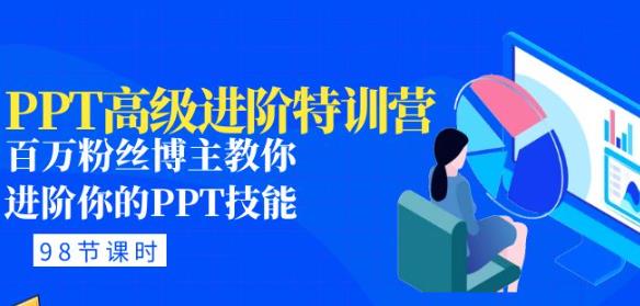 PPT高级进阶特训营：百万粉丝博主教你进阶你的PPT技能(98节课程+PPT素材包)-杨大侠副业网