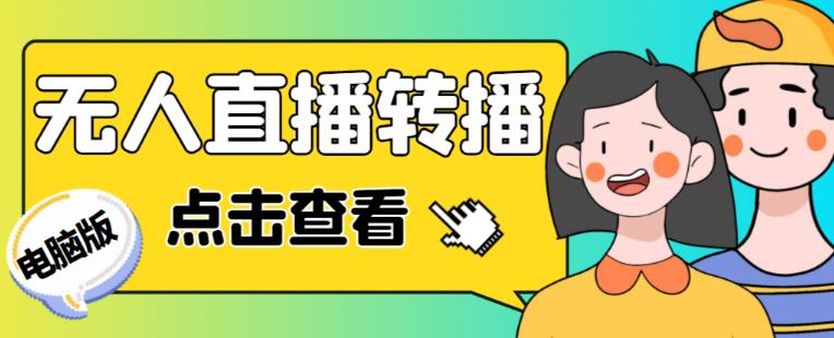 最新电脑版抖音无人直播转播软件+无人直播源获取+直播间商品实时获取【全套软件+详细教程】-杨大侠副业网