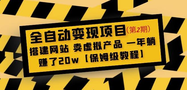 全自动变现项目第2期：搭建网站卖虚拟产品一年躺赚了20w【保姆级教程】-杨大侠副业网