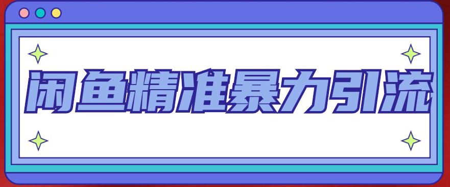 闲鱼精准暴力引流全系列课程，每天被动精准引流100+粉丝-杨大侠副业网