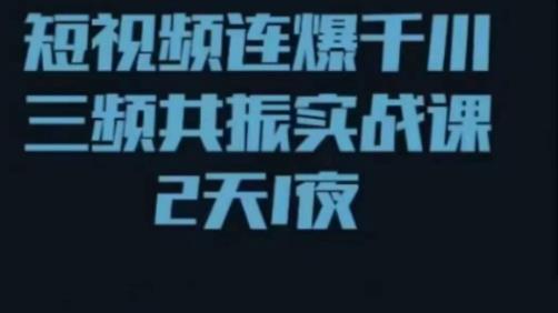 短视频连爆千川三频共振实战课，针对千川如何投放，视频如何打爆专门讲解-杨大侠副业网