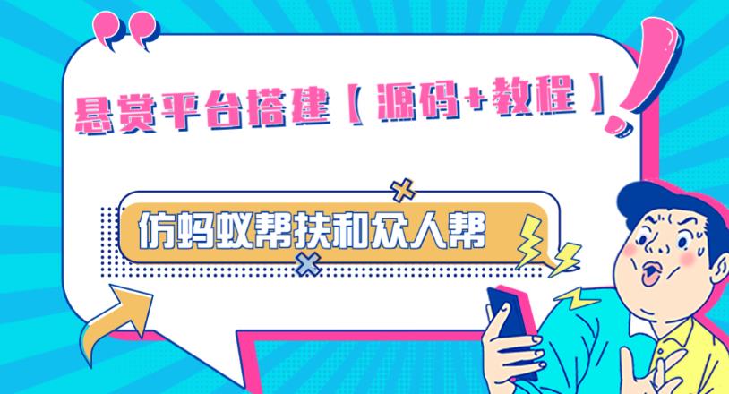 外面卖3000元的悬赏平台9000元源码仿蚂蚁帮扶众人帮等平台，功能齐全【源码+搭建教程】-杨大侠副业网