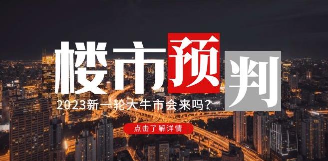 樱桃大房子2023楼市预判：新一轮大牛市会来吗？【付费文章】-杨大侠副业网