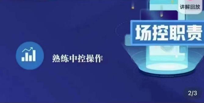 大果录客传媒·金牌直播场控ABC课，场控职责，熟练中控操作-杨大侠副业网