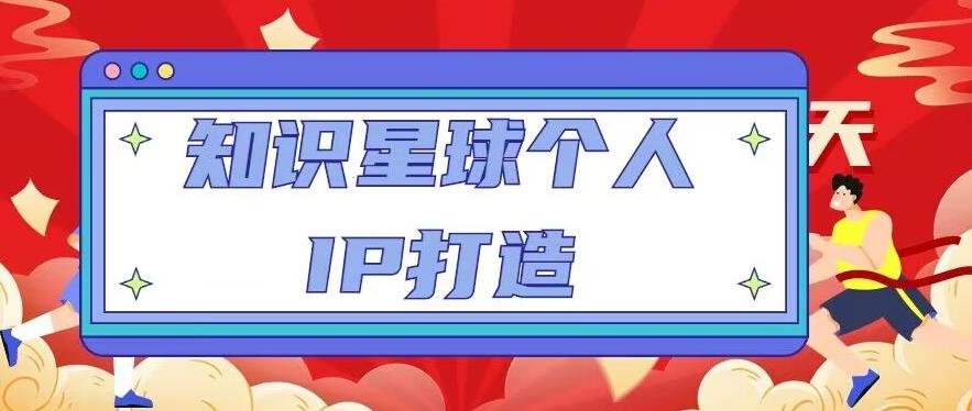 知识星球个人IP打造系列课程，每天引流100精准粉【视频教程】-杨大侠副业网