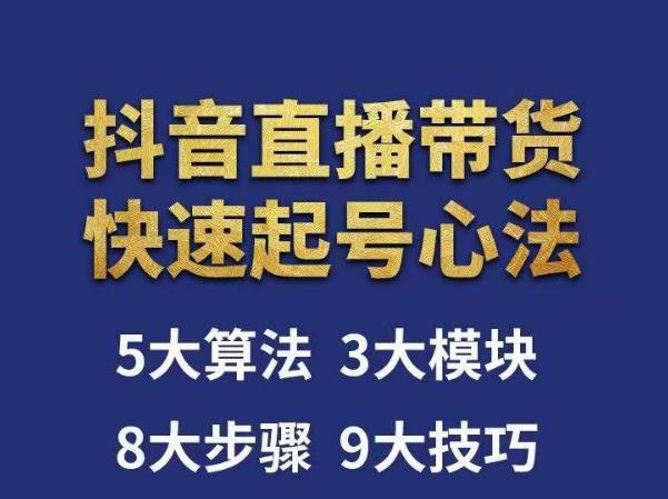 涛哥-直播带货起号心法，五大算法，三大模块，八大步骤，9个技巧抖音快速记号-杨大侠副业网