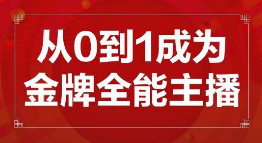 交个朋友主播新课，从0-1成为金牌全能主播，帮你在抖音赚到钱-杨大侠副业网