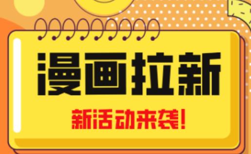 2023年新一波风口漫画拉新日入过千不是梦小白也可从零开始，附赠666元咸鱼课程-杨大侠副业网