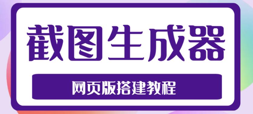 2023最新在线截图生成器源码+搭建视频教程，支持电脑和手机端在线制作生成-杨大侠副业网