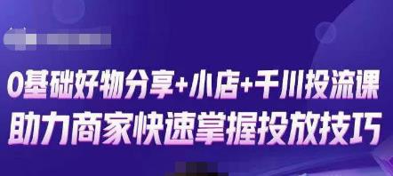 卡思零基础好物分享+抖音小店+千川投流课，0基础快速起号，快速入门抖音投放-杨大侠副业网