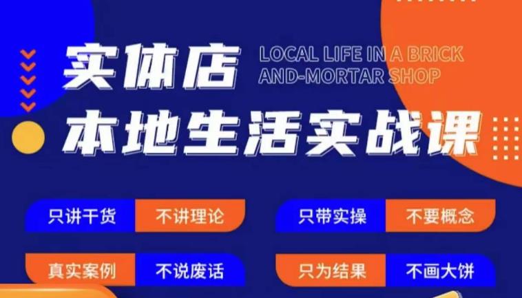 实体店本地生活实战课，只讲干货不讲理论，只带实操不要概念-杨大侠副业网