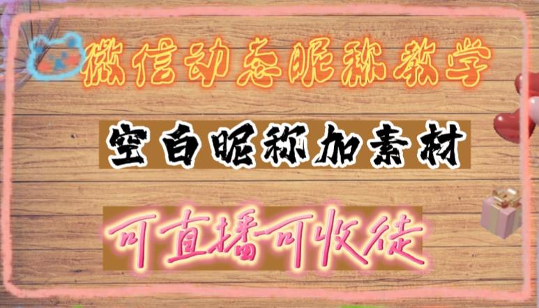 微信动态昵称设置方法，可抖音直播引流，日赚上百【详细视频教程+素材】-杨大侠副业网