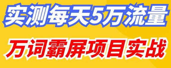 百度万词霸屏实操项目引流课，30天霸屏10万关键词-杨大侠副业网