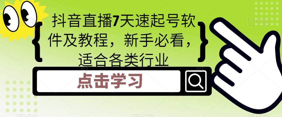 抖音直播7天速起号软件及教程，新手必看，适合各类行业-杨大侠副业网