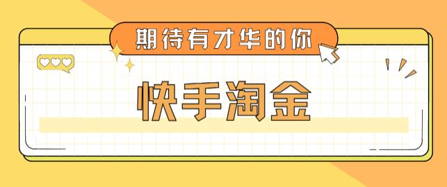 最近爆火1999的快手淘金项目，号称单设备一天100~200+【全套详细玩法教程】-杨大侠副业网